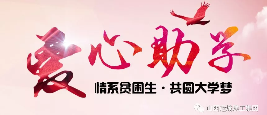 <b>“情系貧困生，共圓大學夢”愛心助學活動</b>