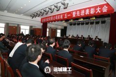 <b>公司召開慶祝“五一”暨勞模先進(jìn)表彰大會(huì)</b>